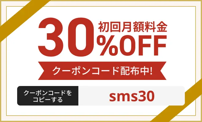 初回月額料金30%OFFクーポンコード配布中!クーポンコードをコピーする