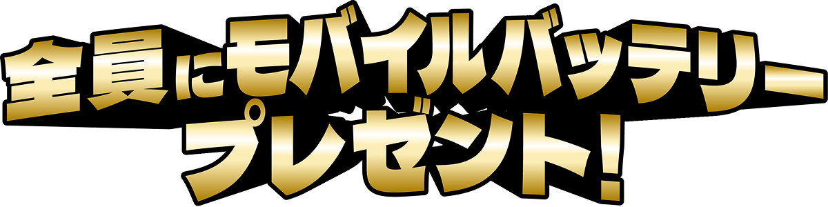 全員にモバイルバッテリープレゼント