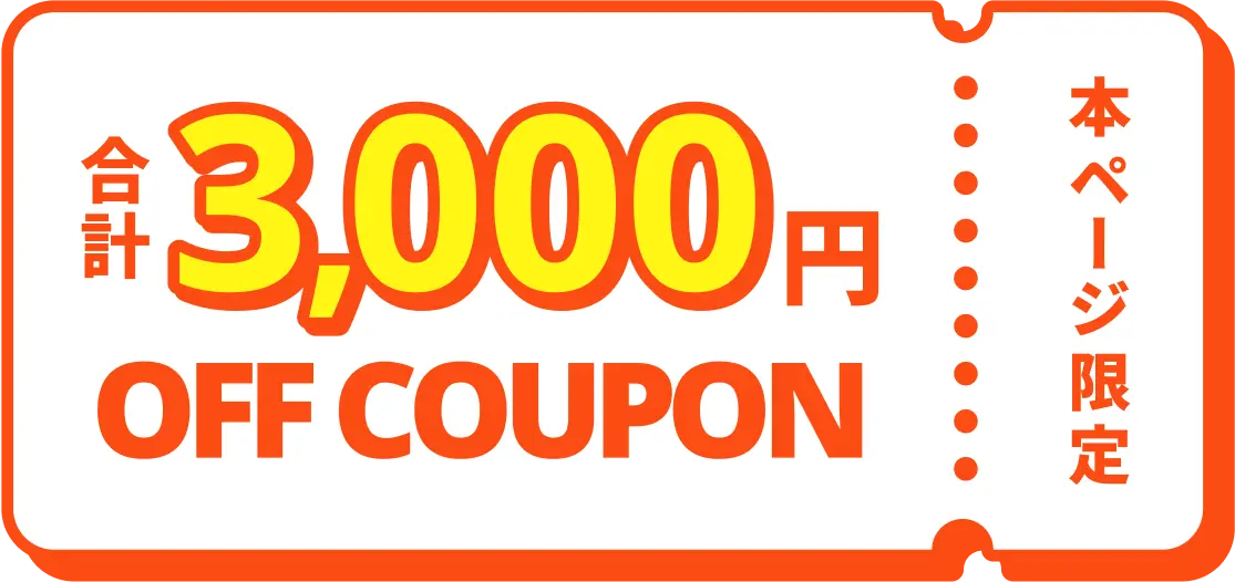 本ページ限定 合計1,000円 OFF COUPON