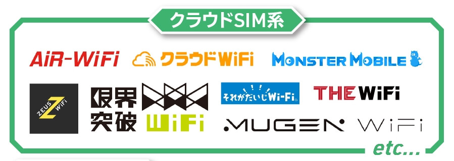 クラウドSIM系のpocket型WiFiを扱う会社