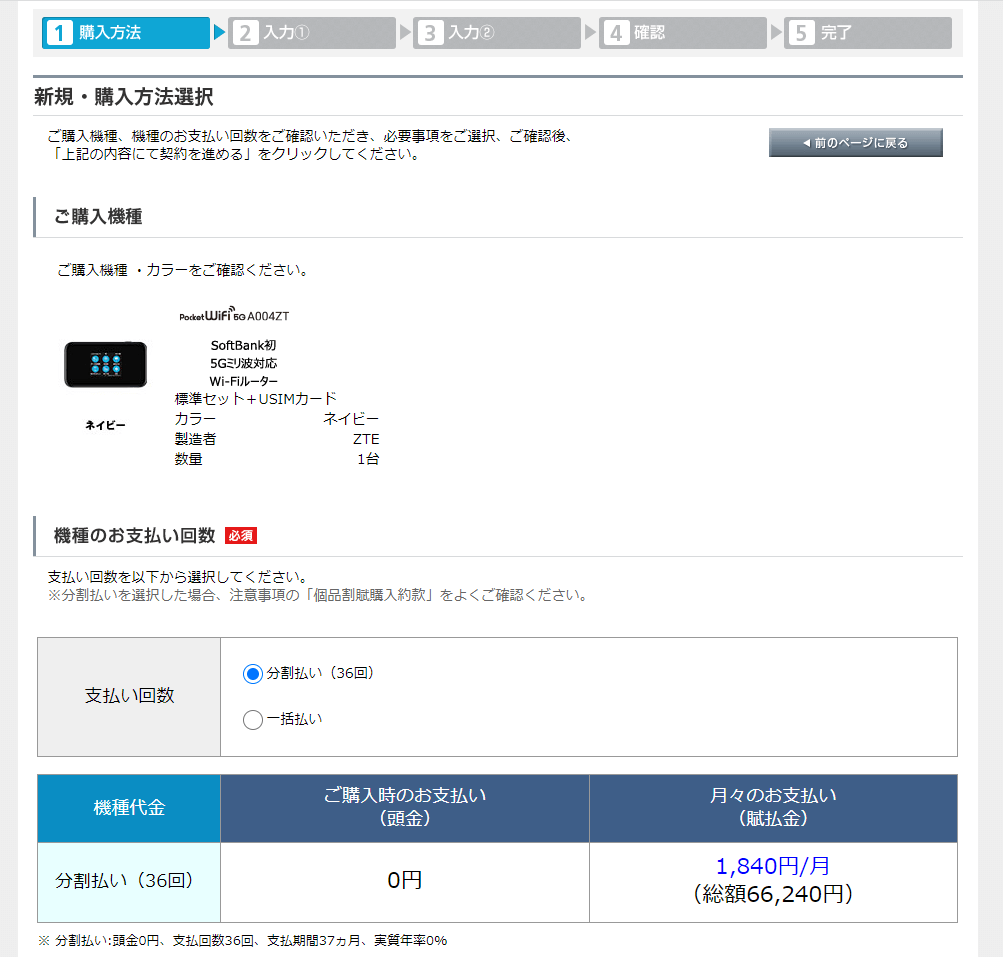 ソフトバンクポケットWiFiのの申込画面