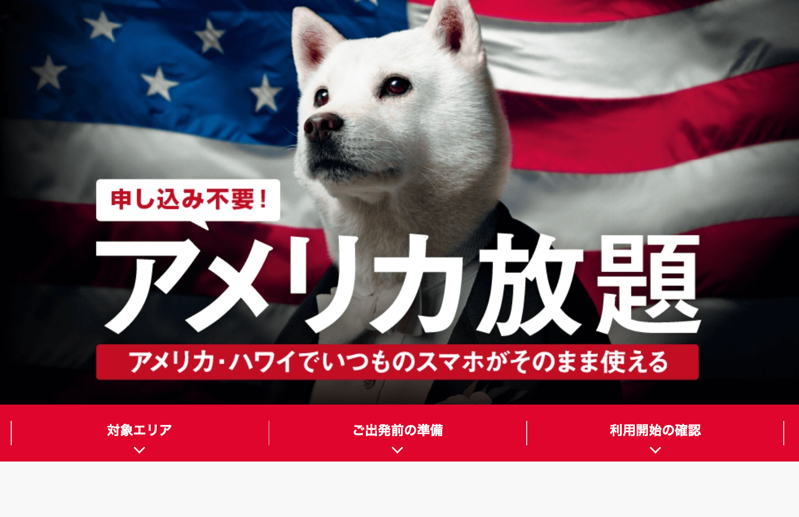 ソフトバンク「アメリカ放題」