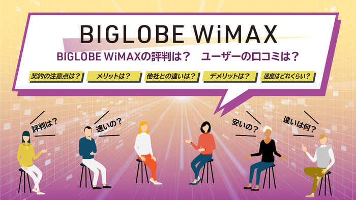 BIGLOBE WiMAXの評判を徹底調査