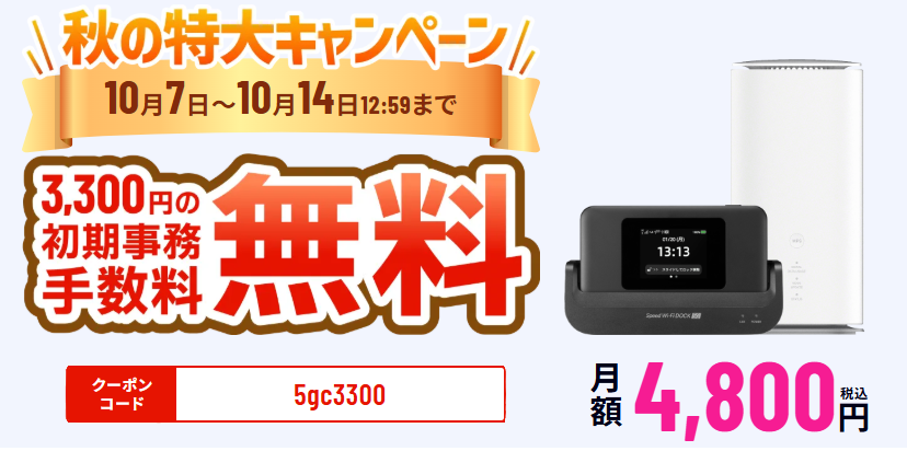 「5G CONNECT」秋の特大キャンペーン