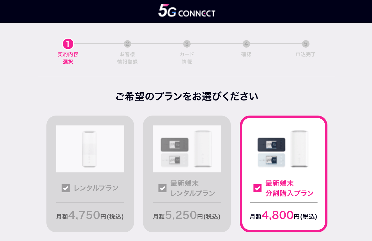 5G CONNECTの申込画面