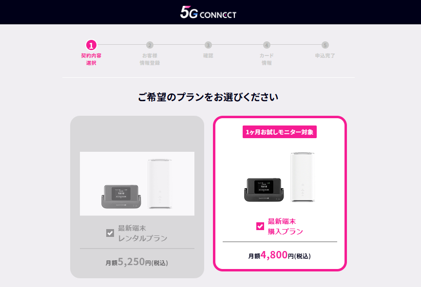 5G CONNECTの申込画面