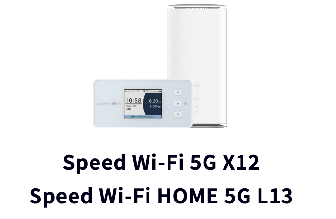 Speed Wi-Fi 5G X12とSpeed Wi-Fi HOME 5G L13