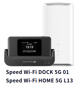 Speed Wi-Fi DOCK 5G 01とSpeed Wi-Fi HOME 5G L13