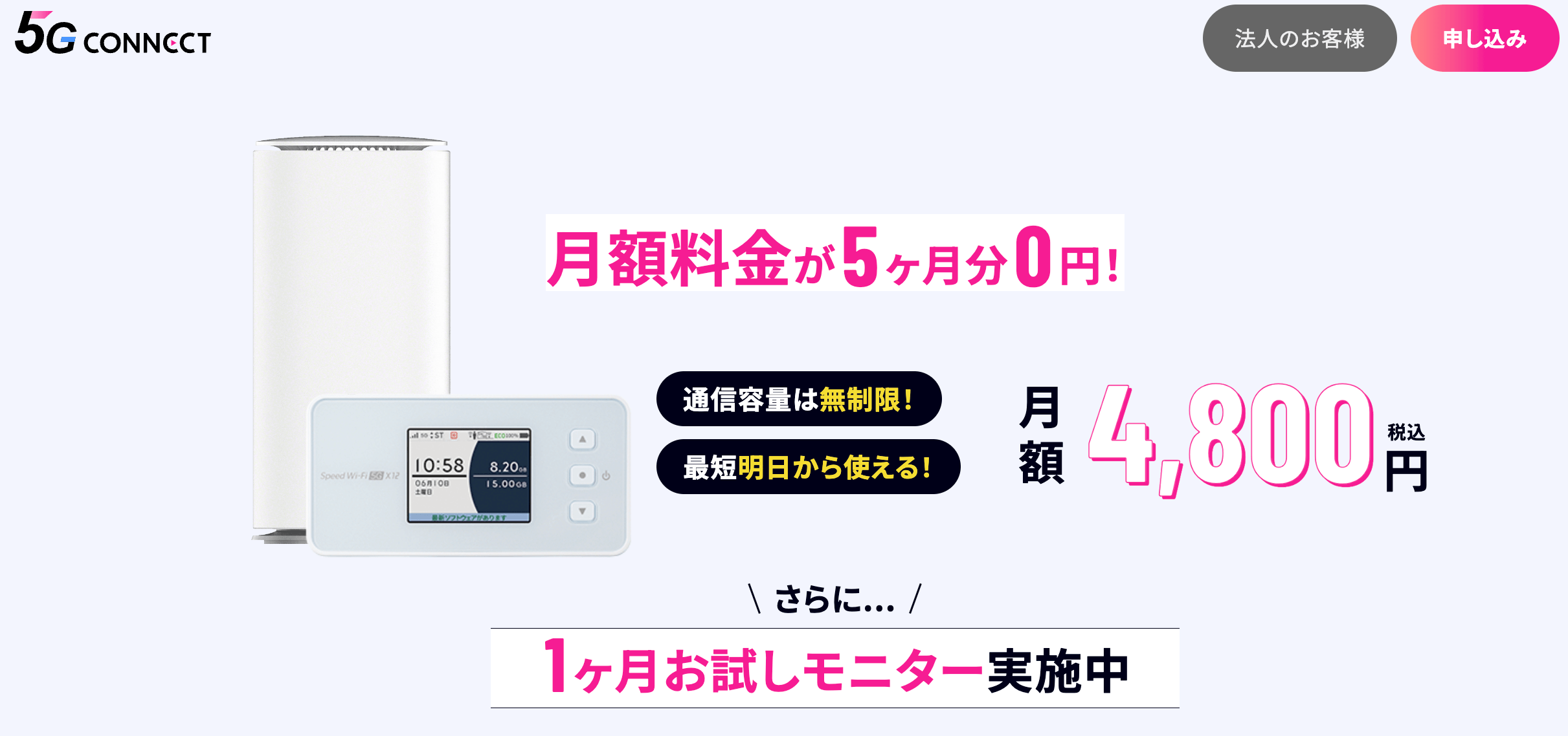 5G CONNECTの概要