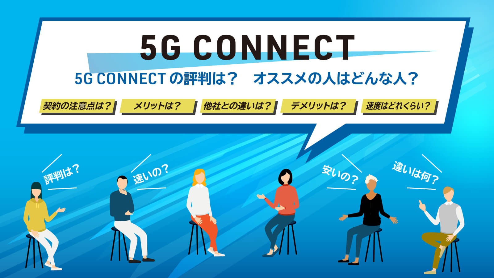 5G CONNECTの評判は？ リニューアルプランや30日お試しモニターなどを徹底解説