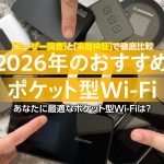 ポケット型Wi-Fi・モバイルWi-Fiのおすすめランキング！ユーザーの評判と実機検証で9社を徹底比較