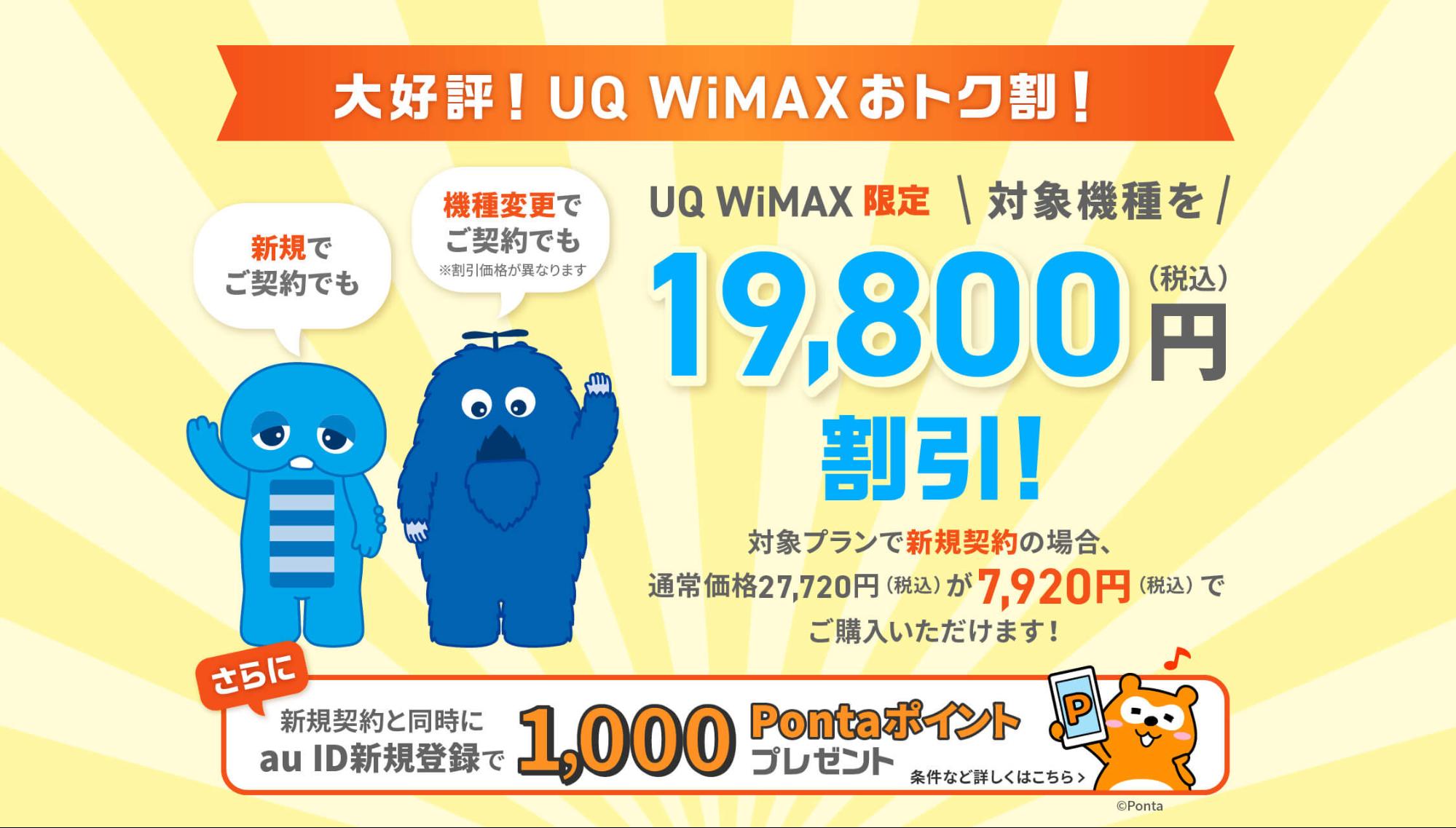 UQ WiMAXおトク割の情報