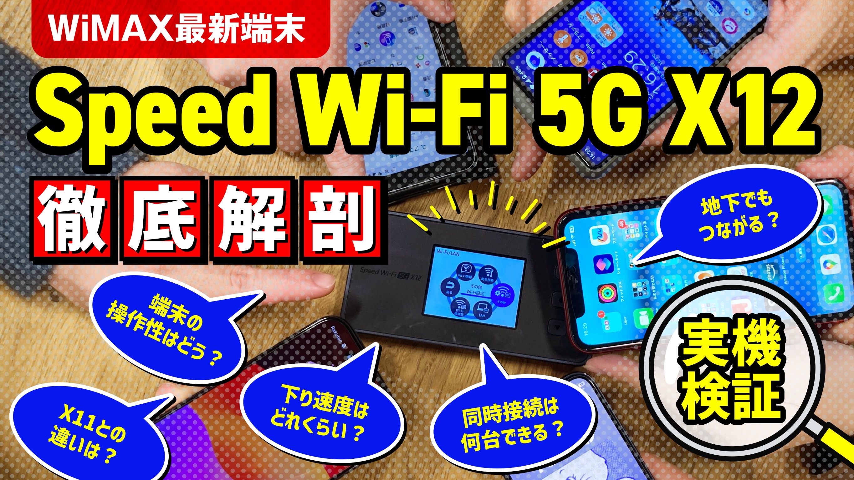 Speed Wi-Fi 5G X12を徹底解剖！実機検証でわかったスペックや注意点は？