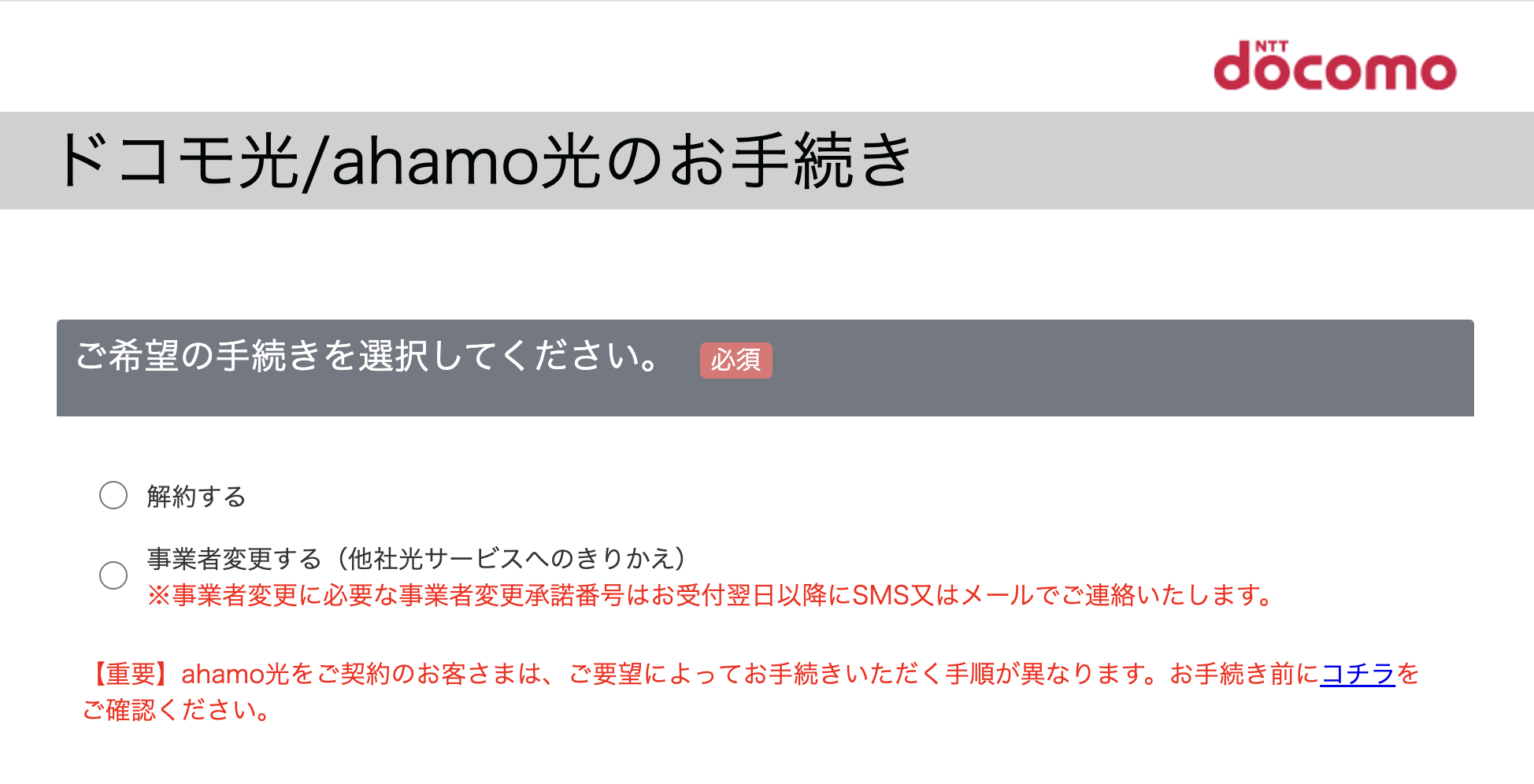 ahamo光の解約手続き