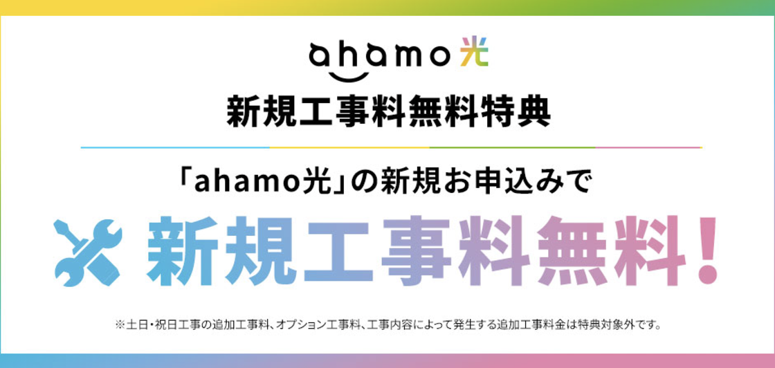 ahamo光の新規申し込みで工事料金無料