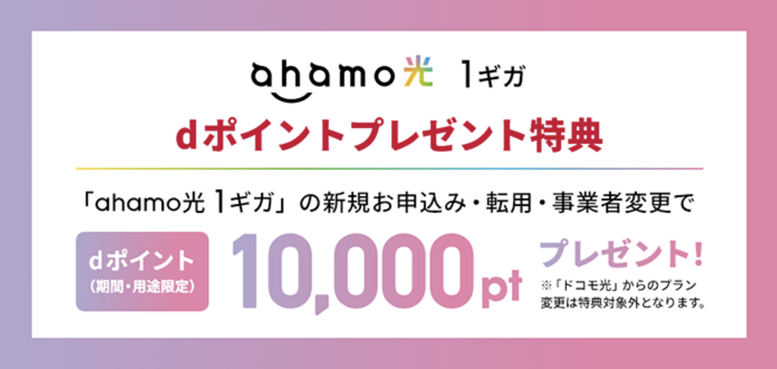 ahamo光のdポイントプレゼント得点