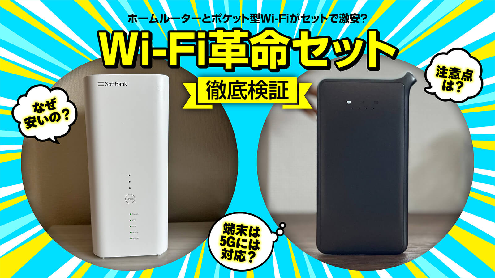 WiFi革命セットはおすすめ？嬉しすぎるメリットと意外なデメリットを解説！