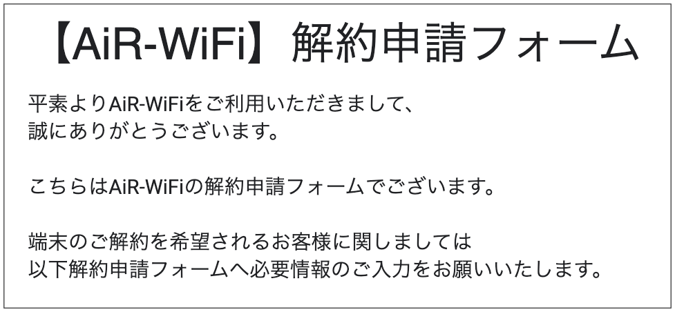 AiR-WiFiの解約申請フォーム