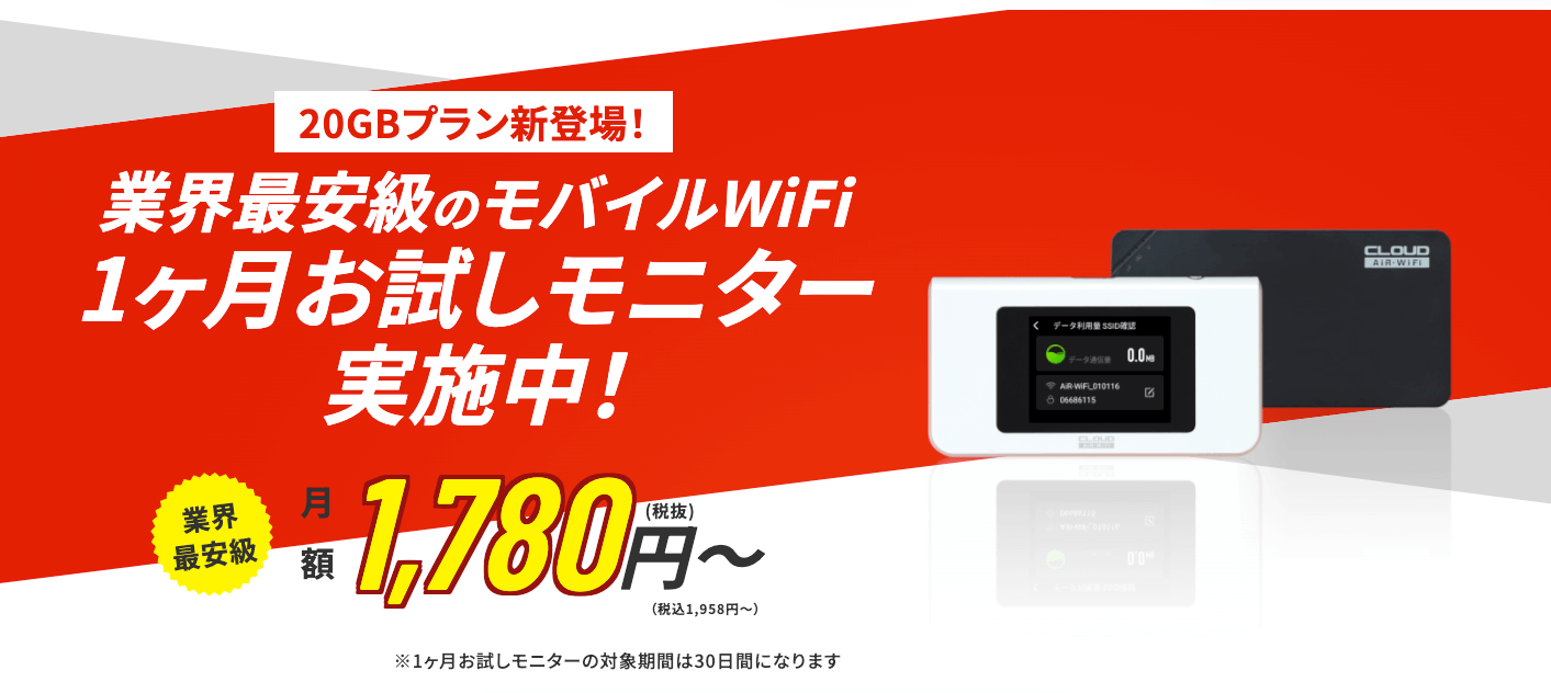 AiR-WiFiの1ヶ月お試しモニター