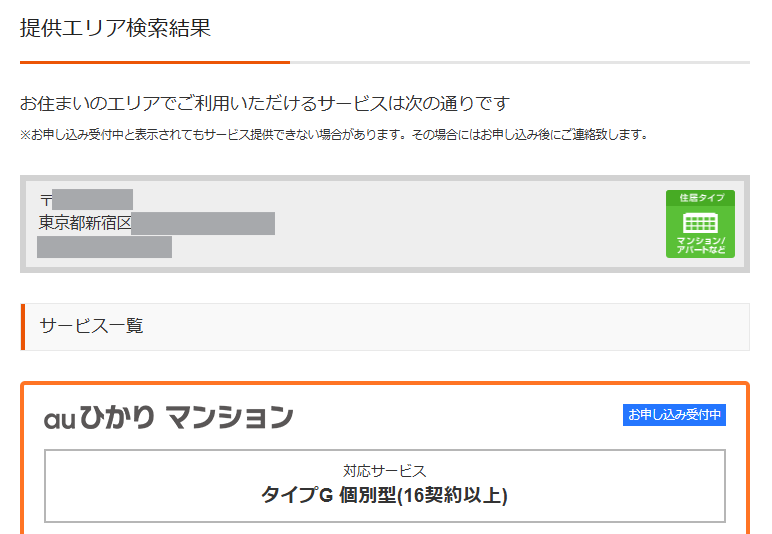 auひかりの提供エリア検索結果