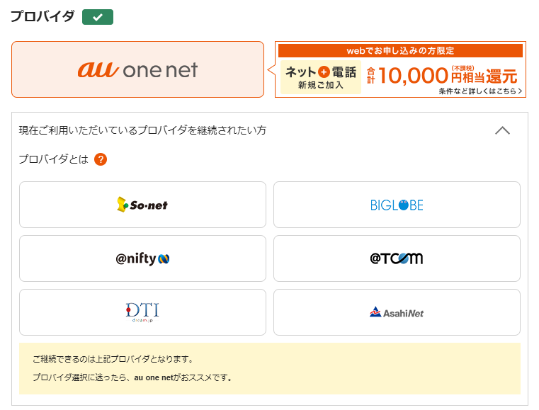 auひかりのプロバイダ選択画面