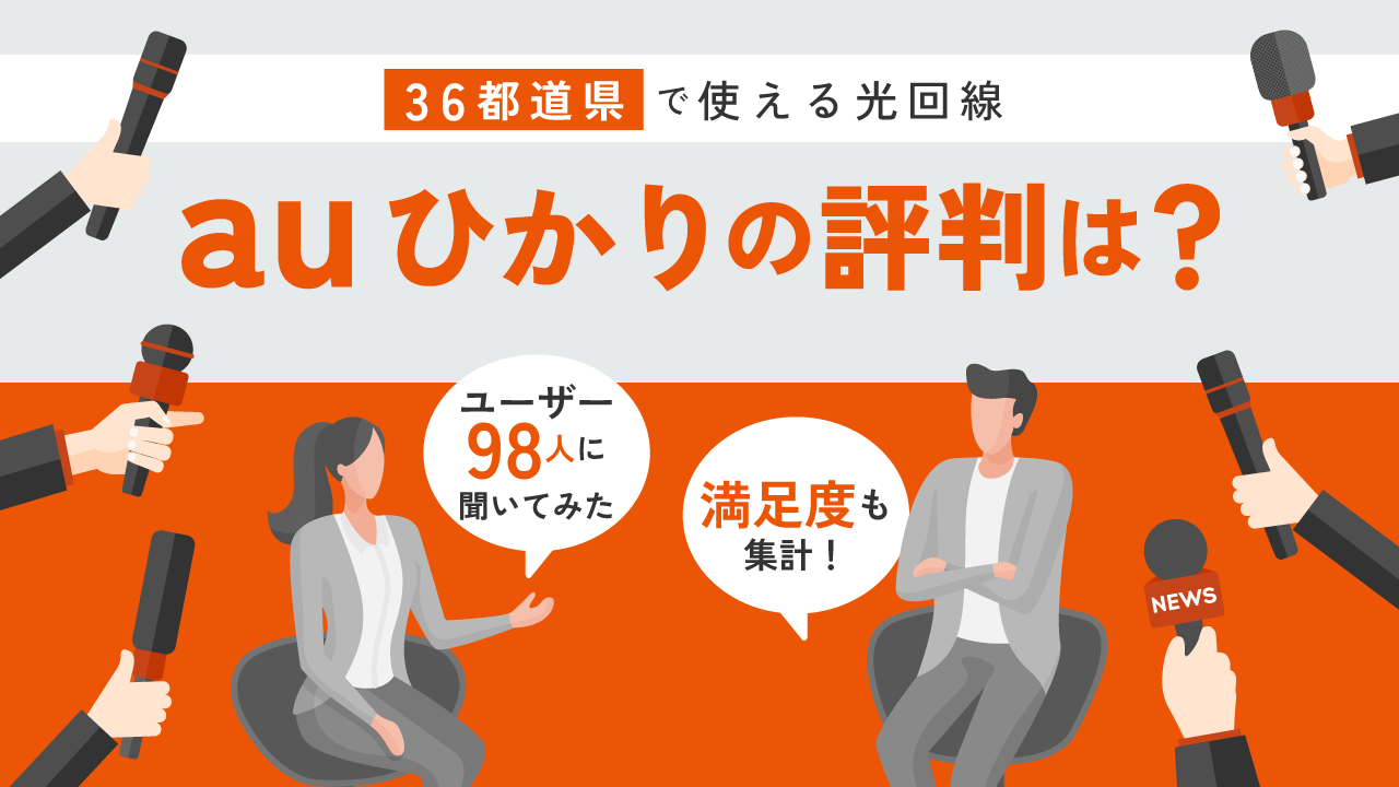 auひかりの評判は良い？悪い？98人の口コミをもとに解説