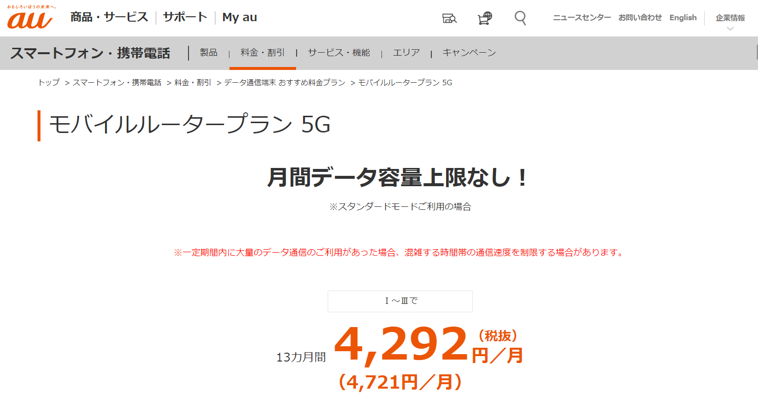 auのモバイルルータープラン5G