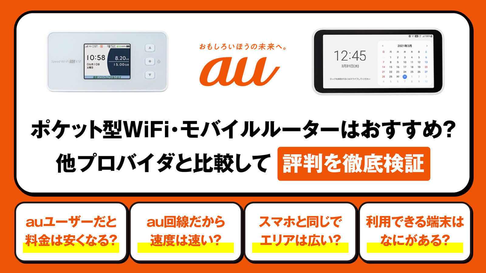 auのポケット型WiFiはおすすめ？他プロバイダと比較して評判を徹底検証