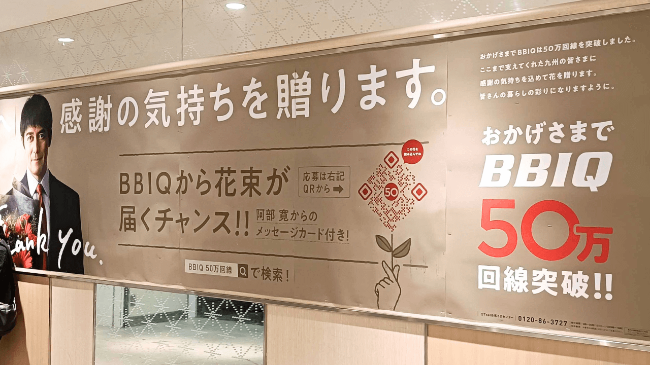 天神駅にはり出されたBBIQの広告