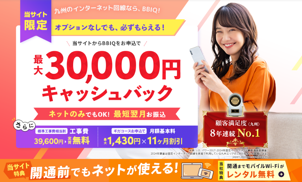 BBIQの30,000円キャッシュバックキャンペーン