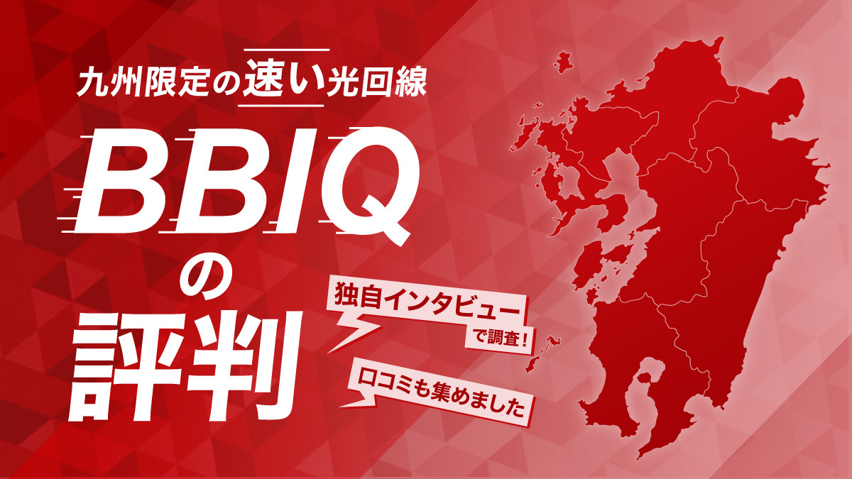 BBIQの評判は良い？悪い？口コミやインタビューで調査