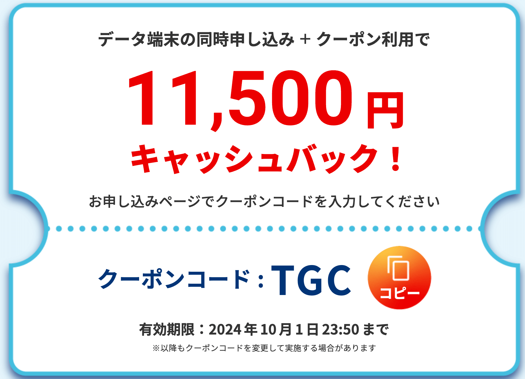 BIGLOBE WiMAXクーポンコード(2024年10月1日まで)