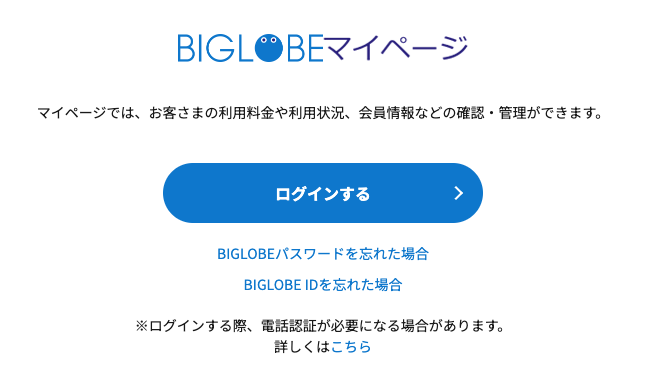 BIGLOBEWiMAXのマイページ画面