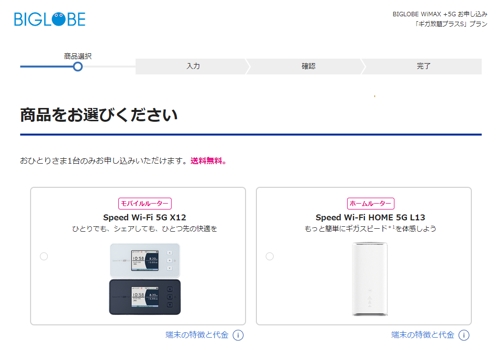 BIGLOBE WiMAXの申し込み手順