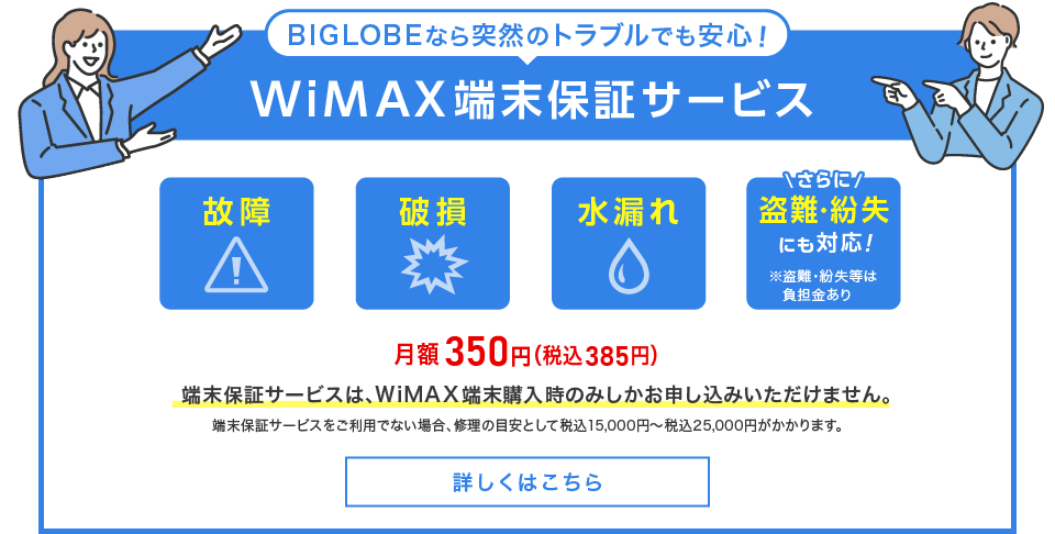 BIGLOBE WiMAXの端末保証サービス