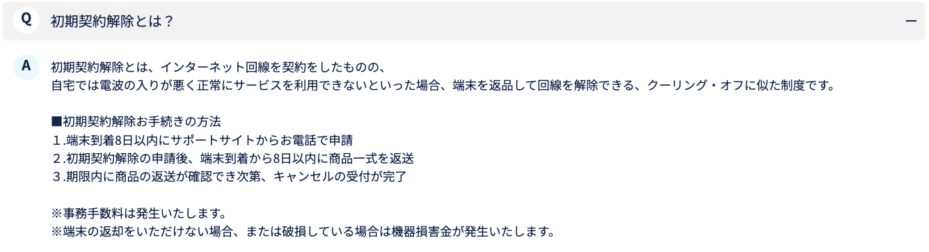 BroadWiMAXの初期契約解除制度