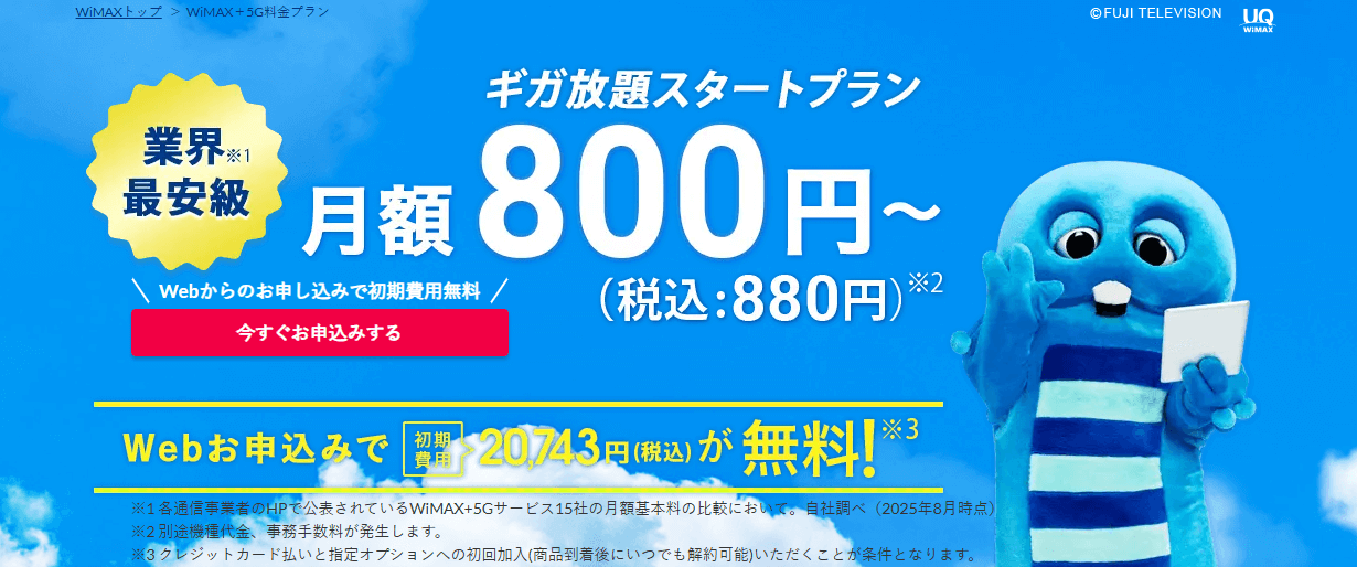 Broad WiMAXの料金プラン