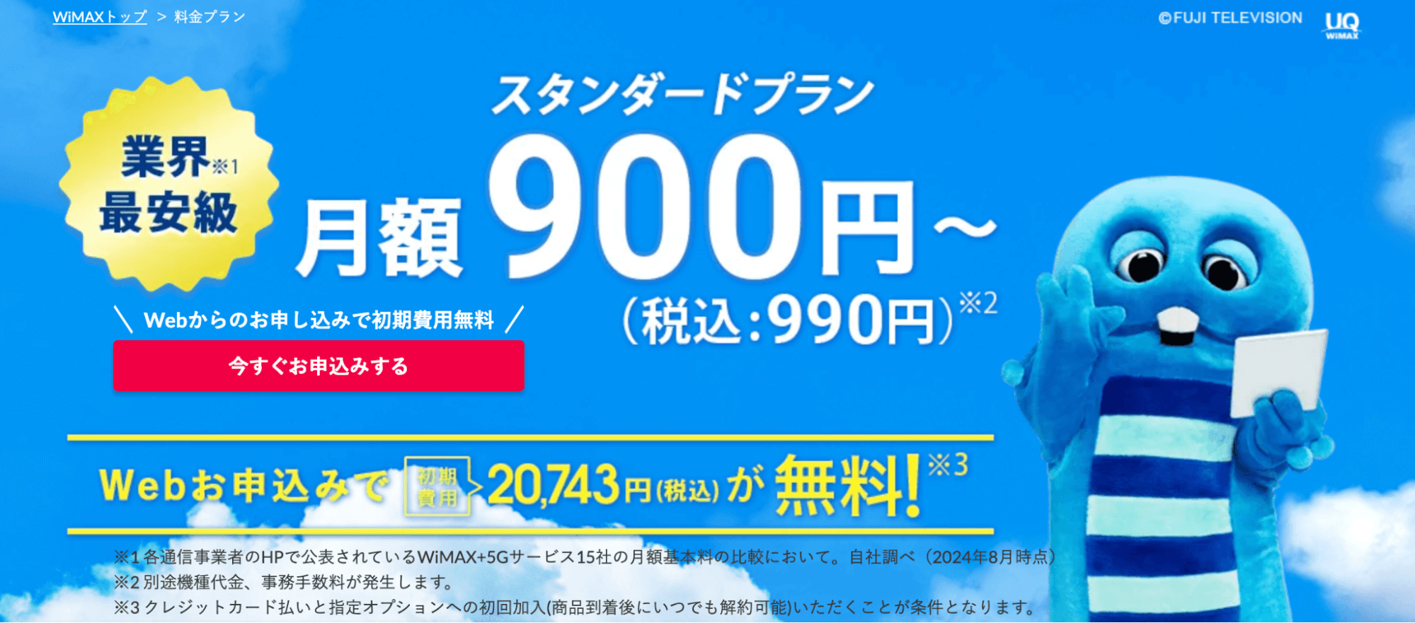 Broad WiMAXの料金プラン