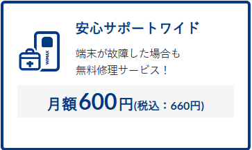 安心サポートワイド
