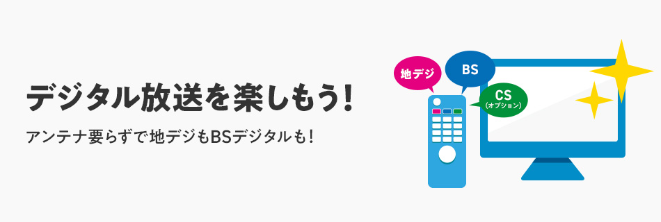 アンテナいらずでデジタル放送が楽しめる