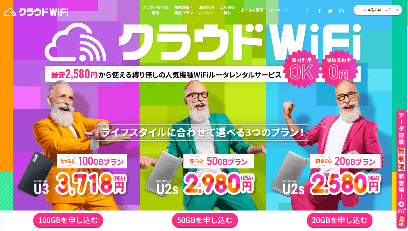 クラウドWi-Fiの料金プラン