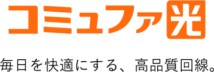 コミュファ光ロゴ