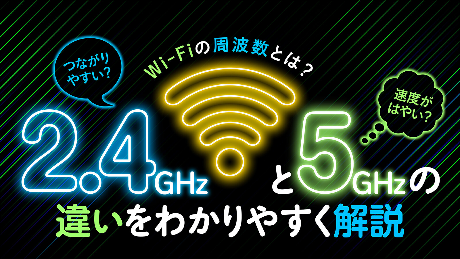 Wi-Fiの2.4GHzと5GHzの違いとは？メリット・デメリットから正しい利用法までを完全解説