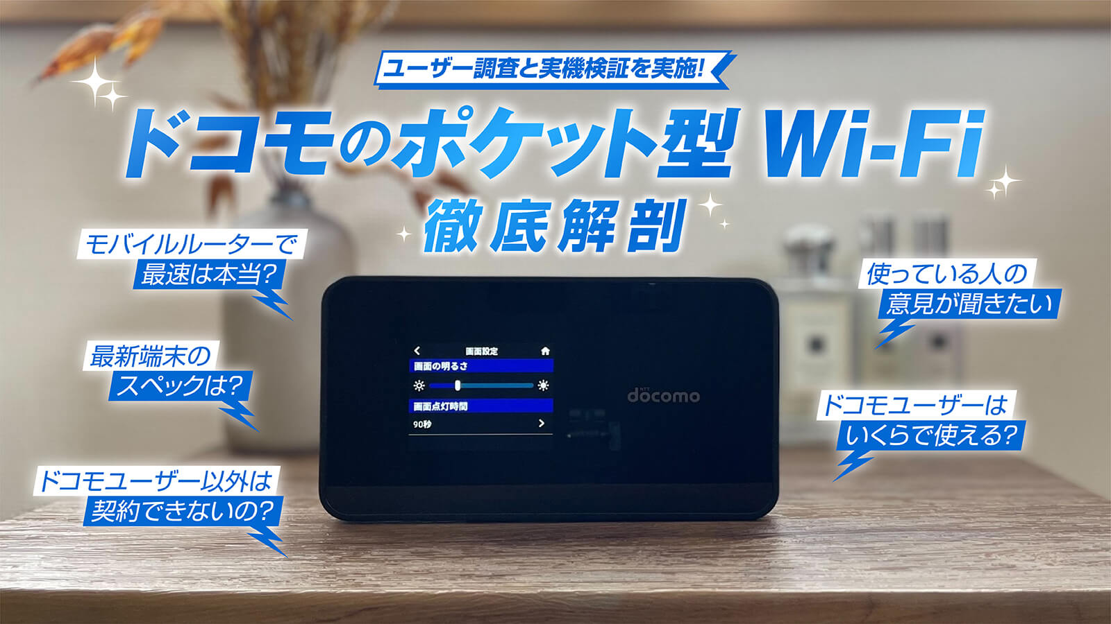 2024年3月版】ドコモのポケット型WiFiの評判は？独自調査と実機検証で ...