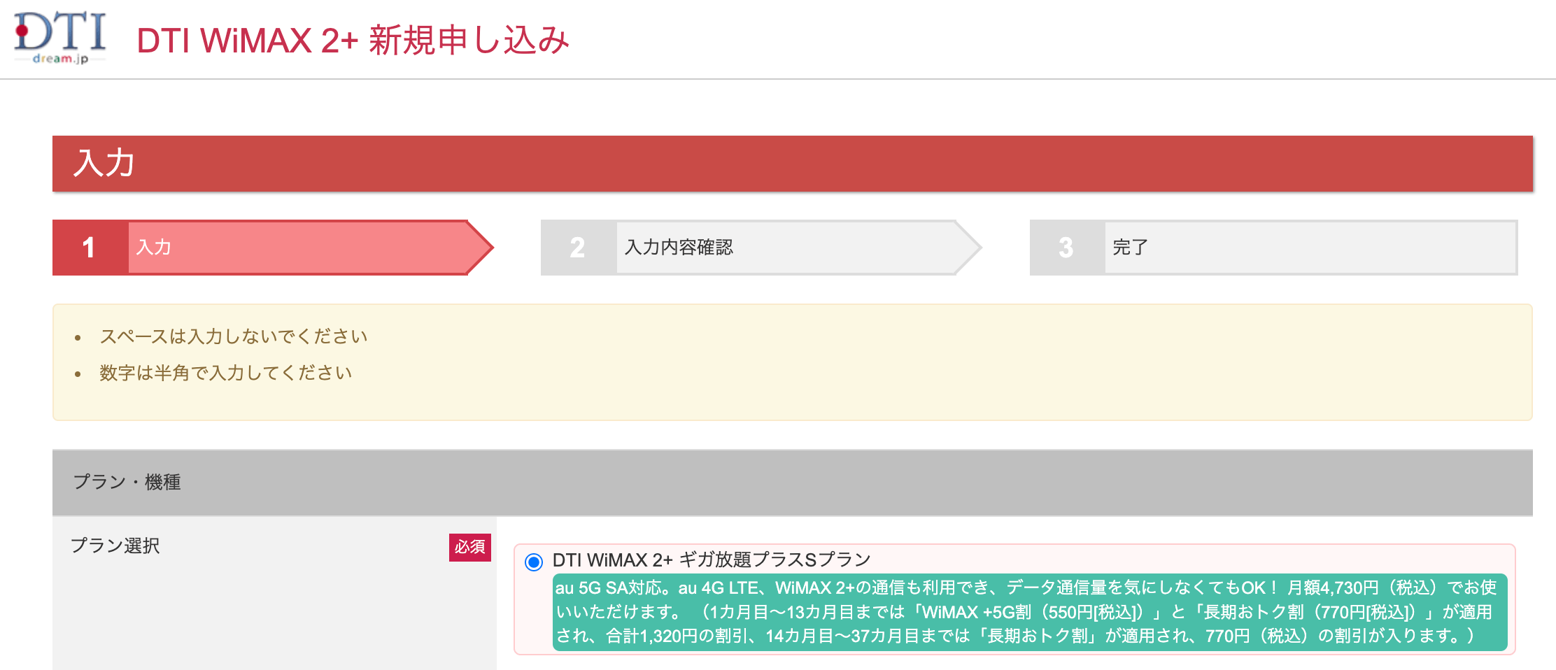 DTIWiMAXの申込画面