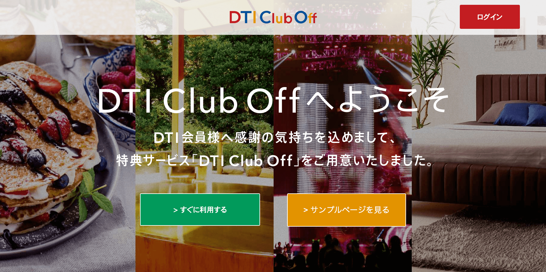 DTIクラブオフ