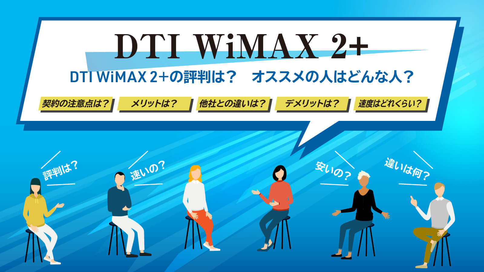 【2024年9月】DTI WiMAXの評判は？他社比較と実機検証でメリット・デメリットを解説