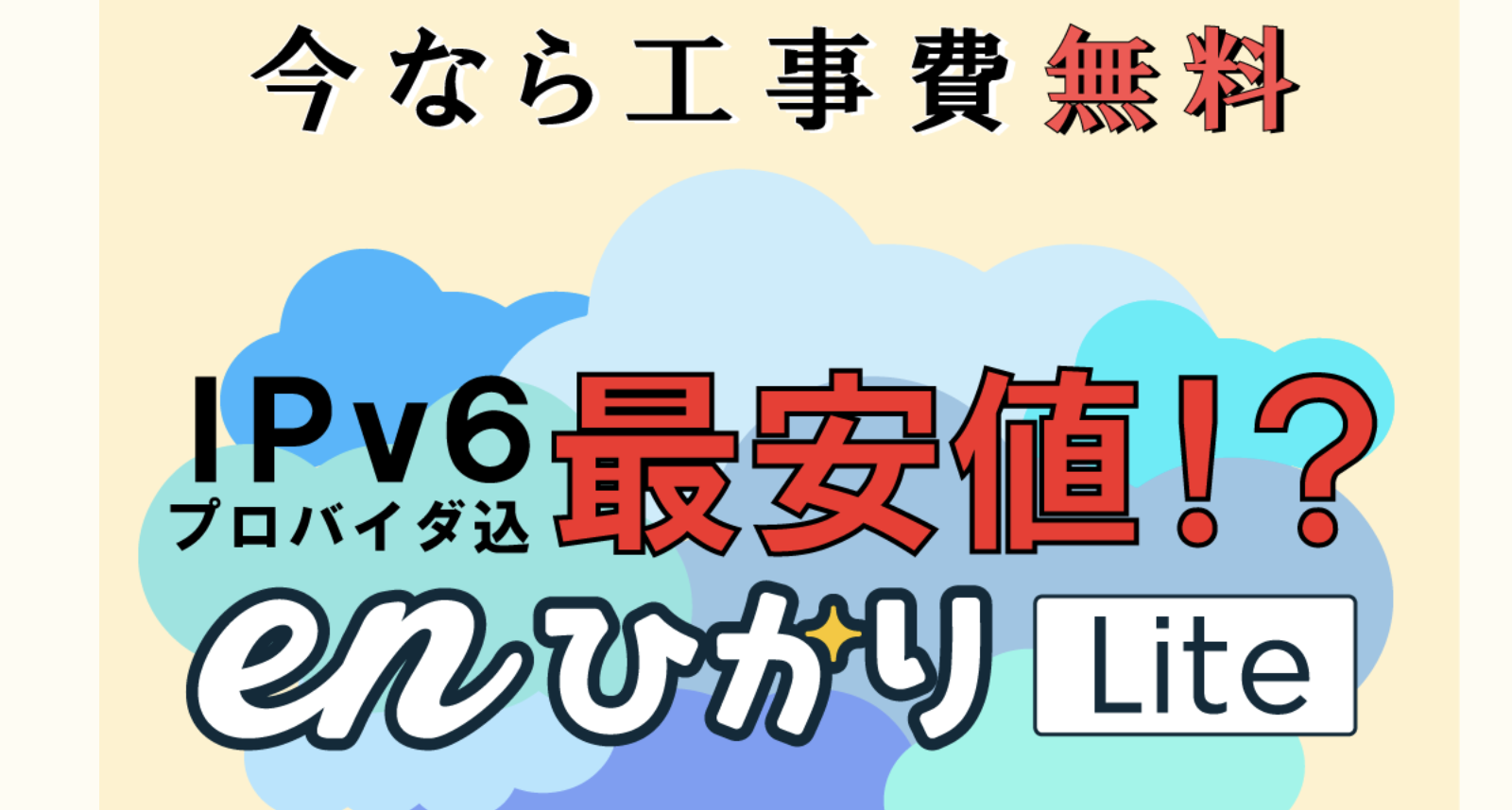 enひかりLiteは工事費無料