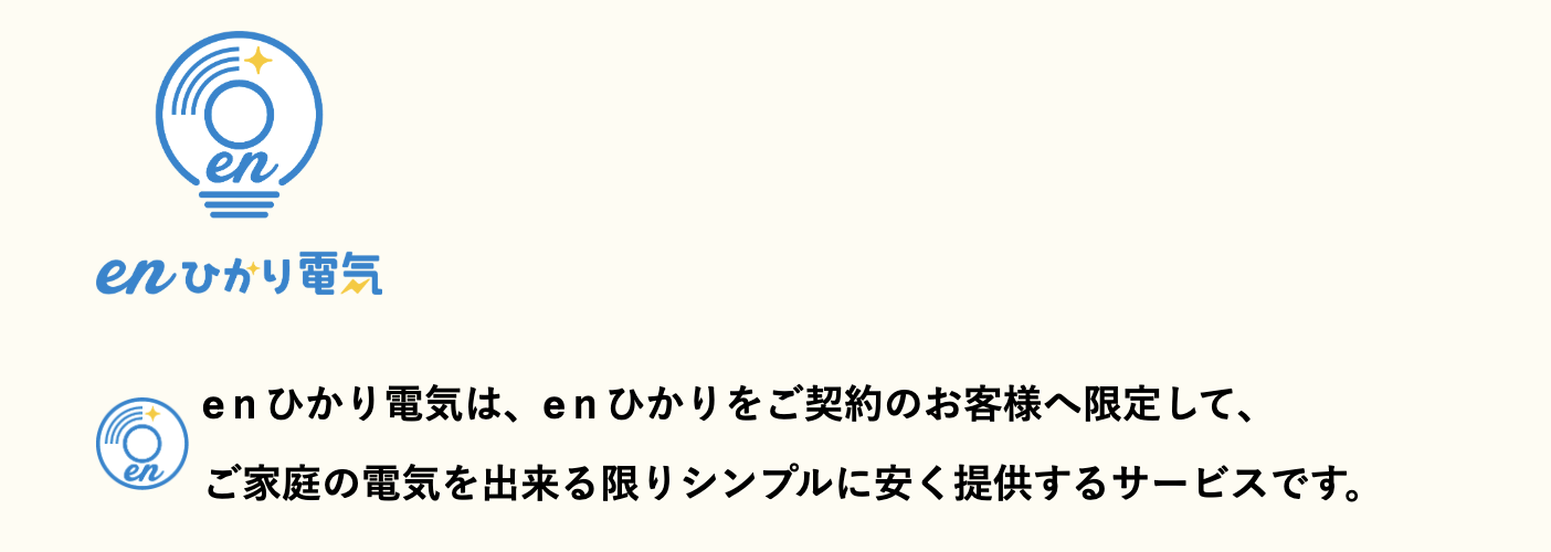 enひかり電気