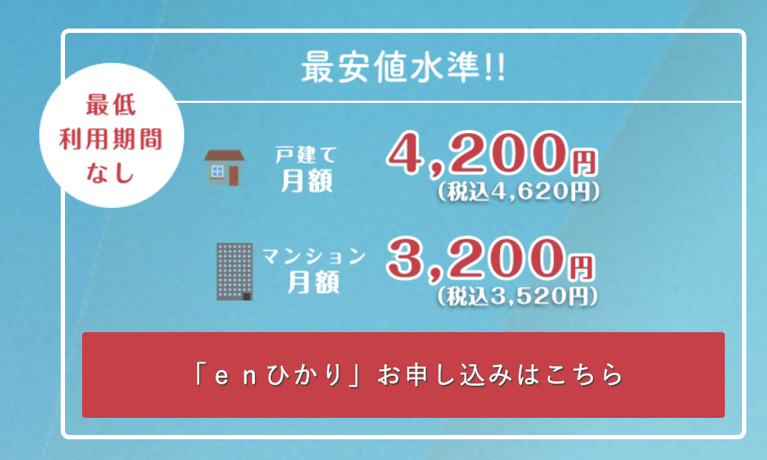 enひかりの月額基本料金